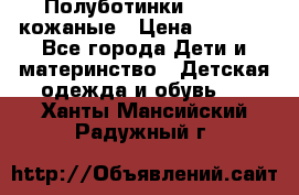 Полуботинки minimen кожаные › Цена ­ 1 500 - Все города Дети и материнство » Детская одежда и обувь   . Ханты-Мансийский,Радужный г.